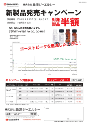 【島津ジーエルシー】GC、GCーMS用高品質バイアル新製品 新製品発売キャンペーン